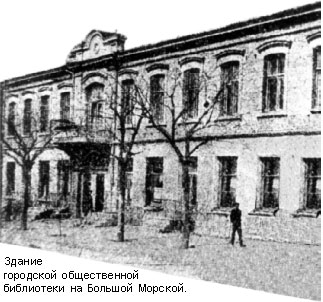 Здание городской общественной библиотеки на Большой Морской.