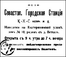 Реклама Севастопольской городской станции железной дороги. Начало XX века.