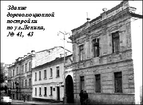 Здание дореволюционной постройки по ул.Ленина, № 41, 43