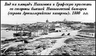 Вид на площадь Нахимова и Графскую пристань со стороны бывшей Николаевской батареи (справа Артиллерийские казармы). 1880 г.г.