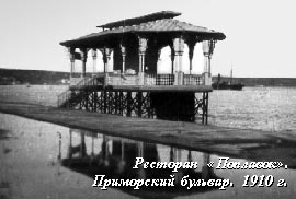 Ресторан «Поплавок». Приморский бульвар. 1910 г.