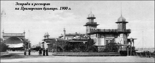 Эстрада и ресторан на Приморском бульваре. 1900 г.