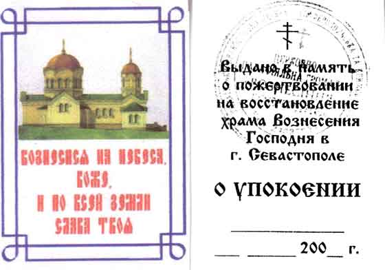 Купон на пожертвование с изображением храма Вознесения Господня